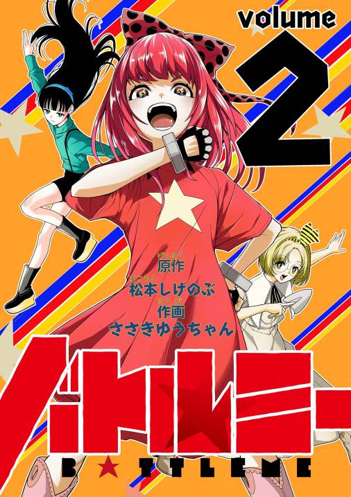 バトルミー