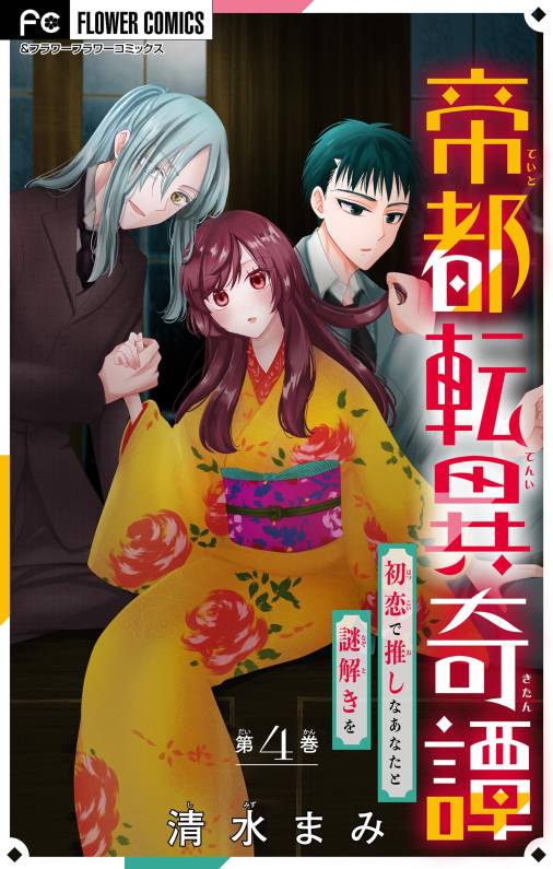 帝都転異奇譚～初恋で推しなあなたと謎解きを～【マイクロ】 4巻