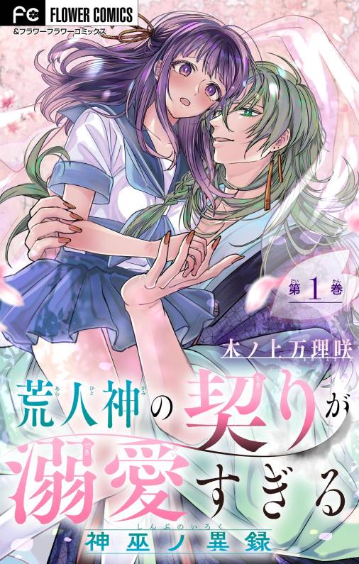 荒人神の契りが溺愛すぎる～神巫ノ異録～【マイクロ】 1巻