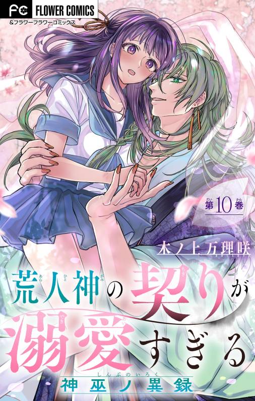 荒人神の契りが溺愛すぎる〜神巫ノ異録〜【マイクロ】