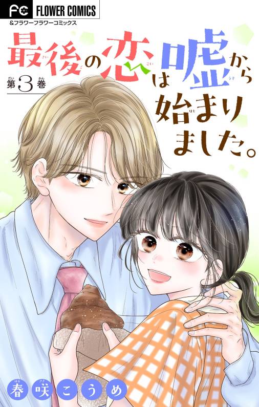 最後の恋は嘘から始まりました。【マイクロ】 3巻