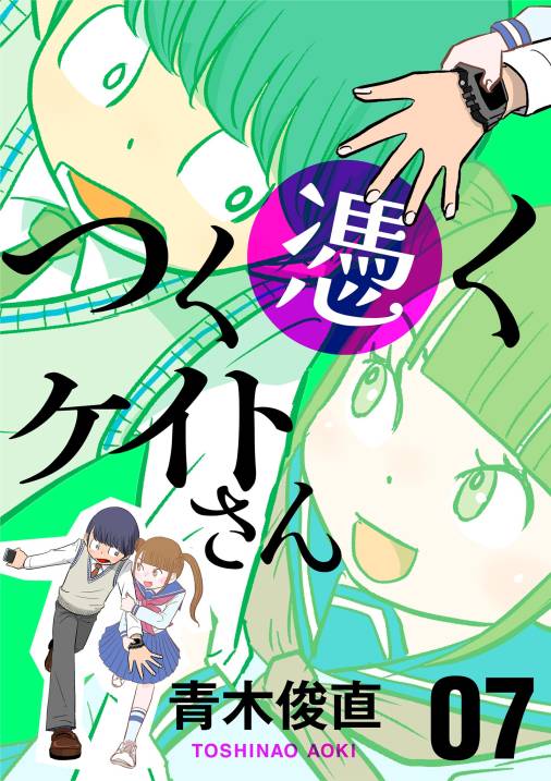 つく憑くケイトさん