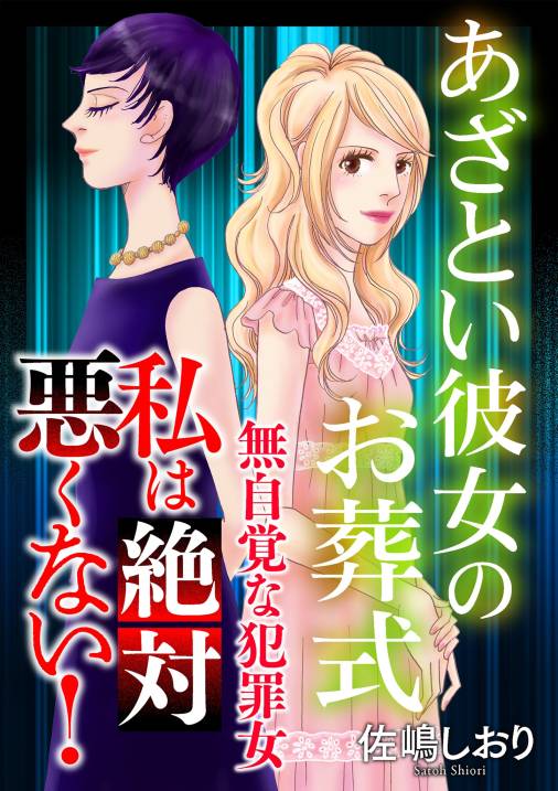 私は絶対悪くない!~無自覚な犯罪女~【マイクロ】 #あざとい彼女のお葬式