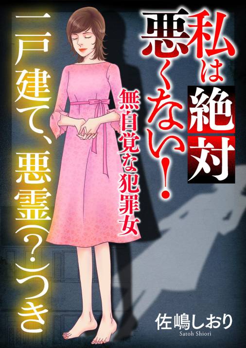 私は絶対悪くない!~無自覚な犯罪女~【マイクロ】 #一戸建て、悪霊(?)つき