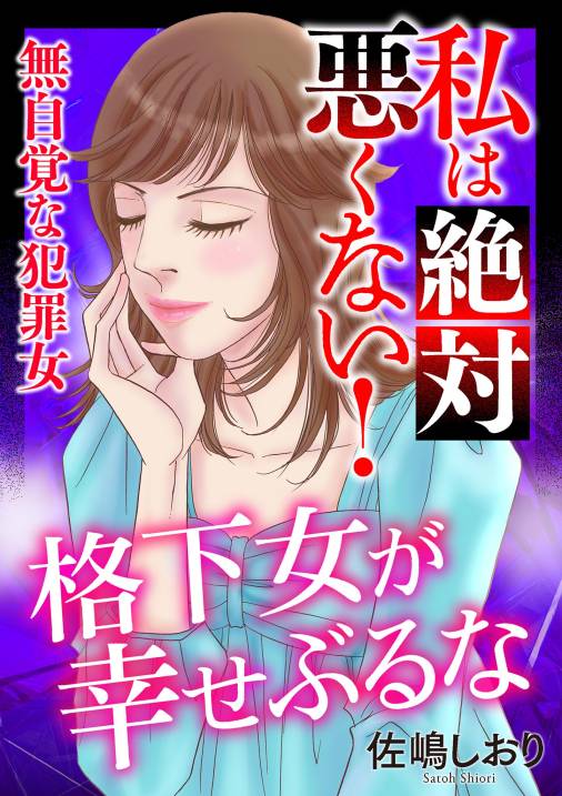 私は絶対悪くない！〜無自覚な犯罪女〜【マイクロ】