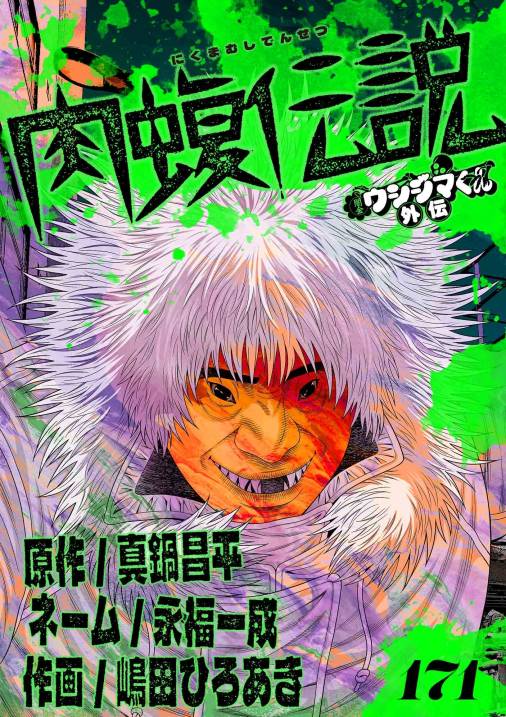 闇金ウシジマくん外伝 肉蝮伝説【単話】