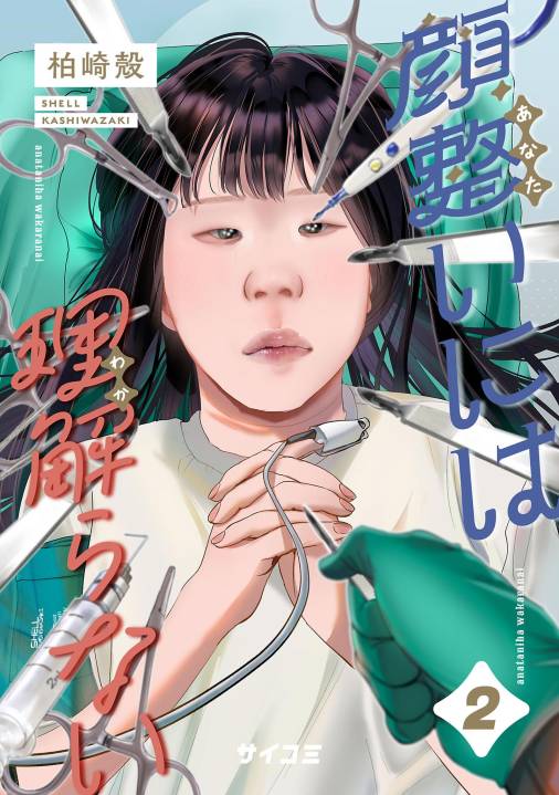 顔整いには理解らない 2巻