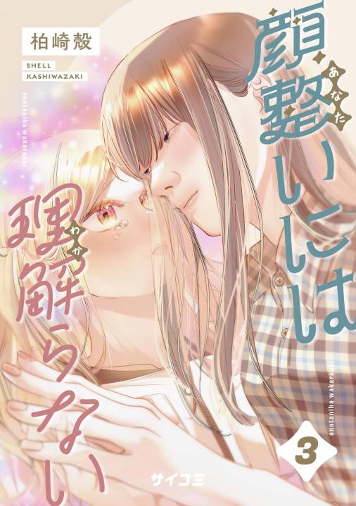 顔整いには理解らない