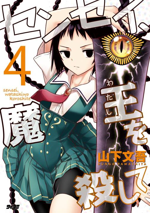 センセイ、魔王を殺して 4巻