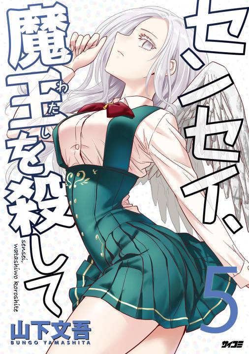 センセイ、魔王を殺して