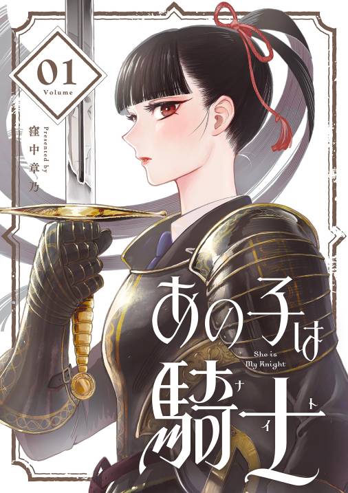 あの子は騎士【単話】 1巻