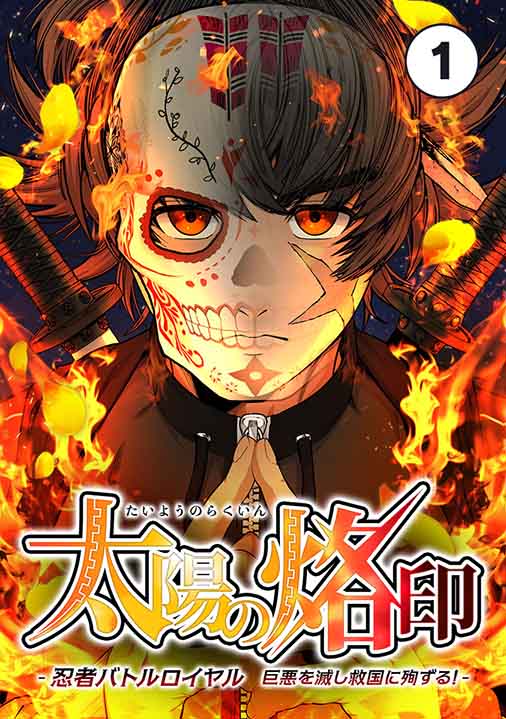 太陽の烙印 -忍者バトルロイヤル 巨悪を滅し救国に殉ずる!- Ep.01