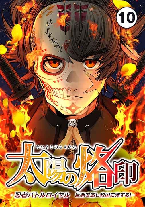 太陽の烙印 -忍者バトルロイヤル 巨悪を滅し救国に殉ずる!- Ep.10