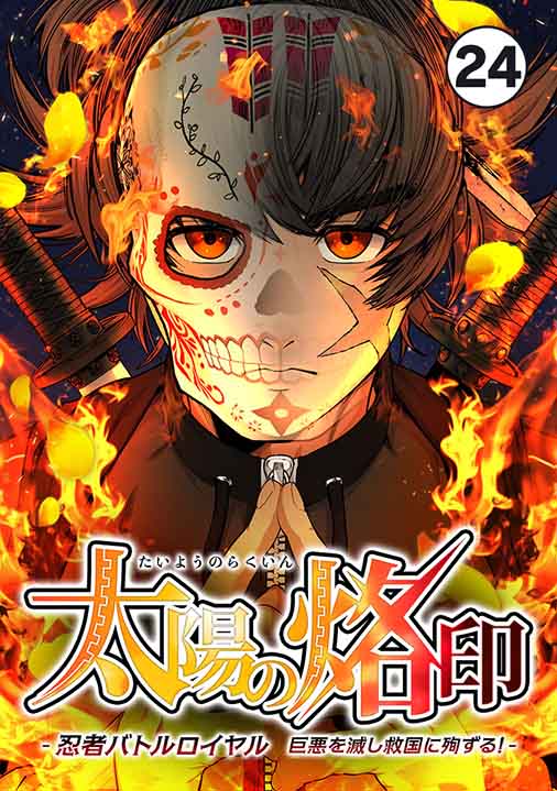 太陽の烙印 -忍者バトルロイヤル 巨悪を滅し救国に殉ずる!- Ep.24