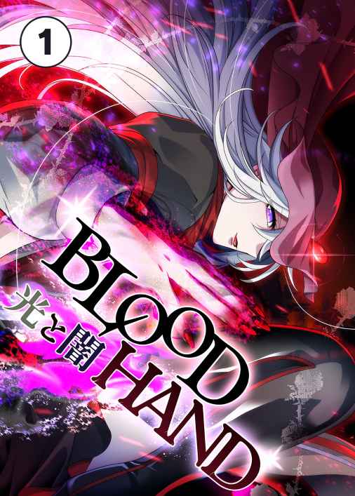 BLOOD HAND 光と闇 01話 継承
