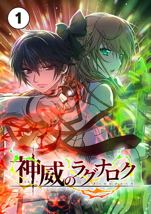 神威のラグナロク 第1話