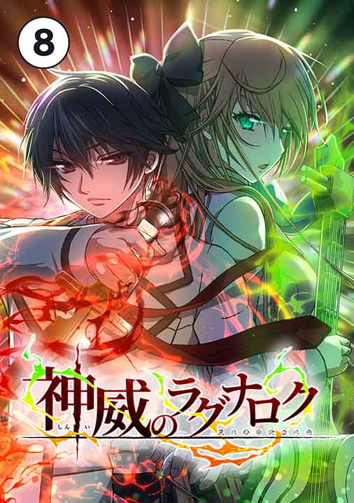神威のラグナロク 第8話