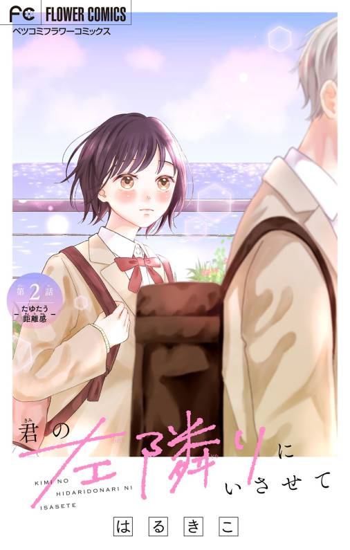 君の左隣りにいさせて【マイクロ】 2巻