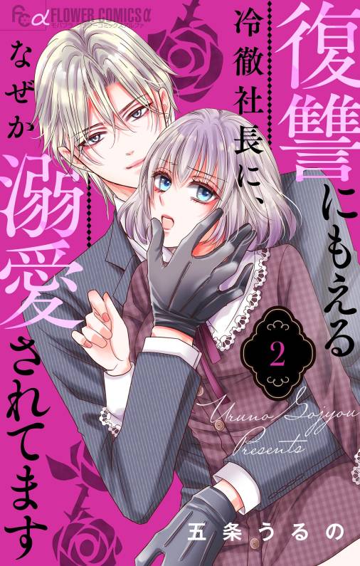 復讐にもえる冷徹社長に、なぜか溺愛されてます【マイクロ】 2巻