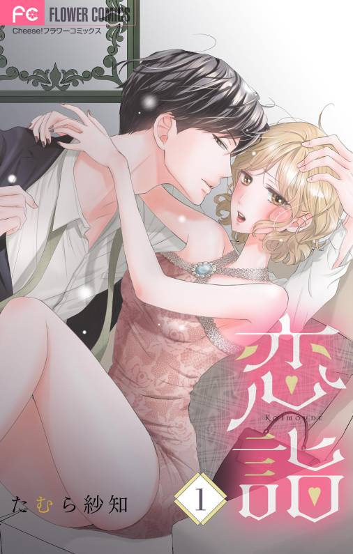 恋詣 【合本版】 1巻