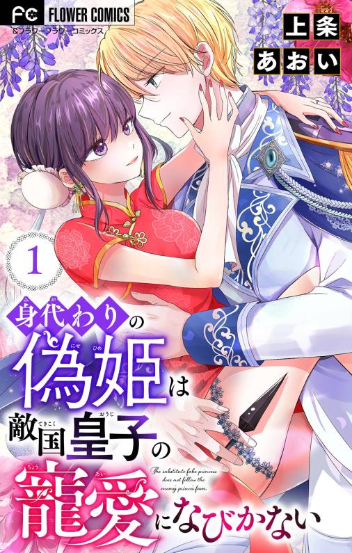 身代わりの偽姫は敵国皇子の寵愛になびかない【合本版】 1巻