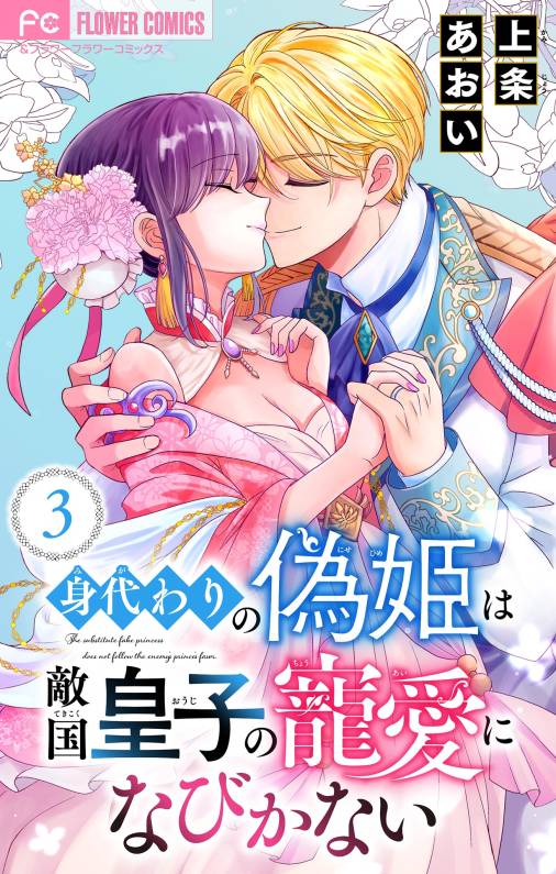 身代わりの偽姫は敵国皇子の寵愛になびかない【合本版】