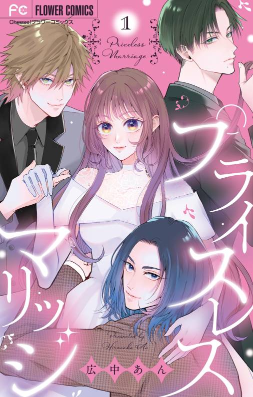 プライスレスマリッジ 1巻