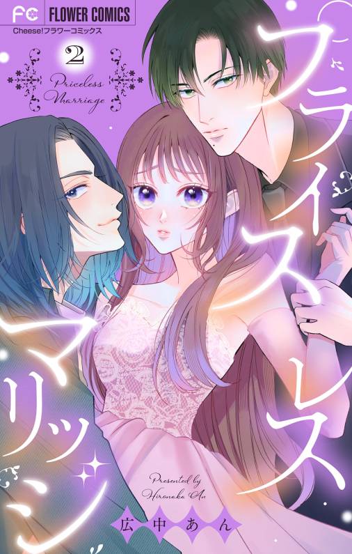 プライスレスマリッジ 2巻