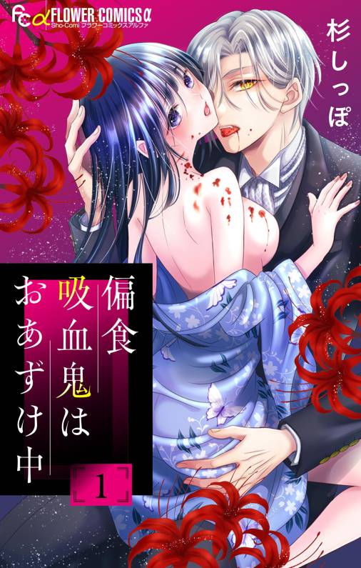偏食吸血鬼はおあずけ中【合本版】 1巻