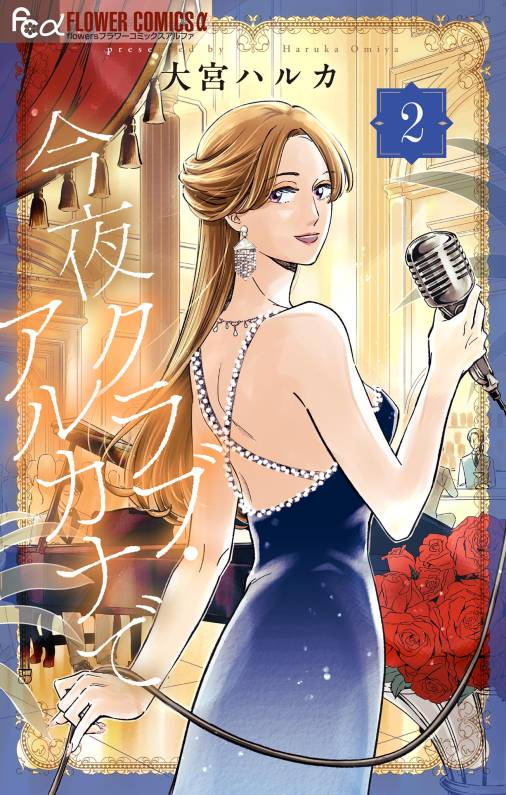 今夜クラブ・アルカナで