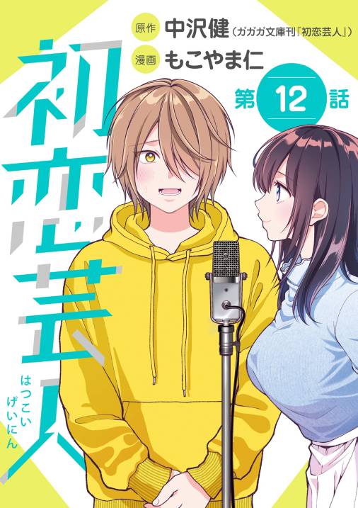 初恋芸人【単話】 12巻