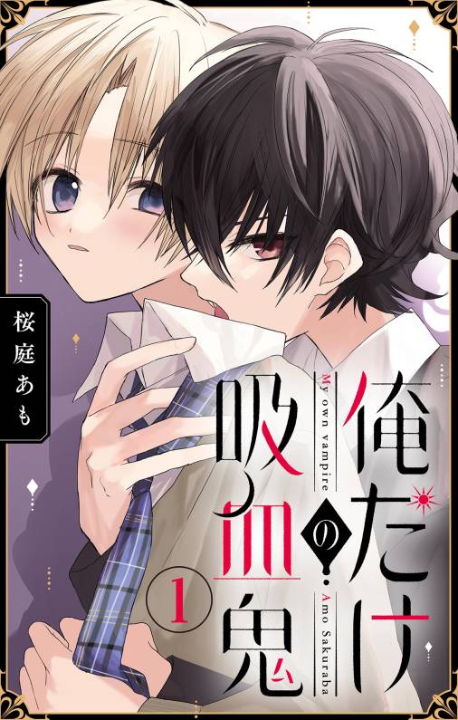 俺だけの吸血鬼【マイクロ】 1巻