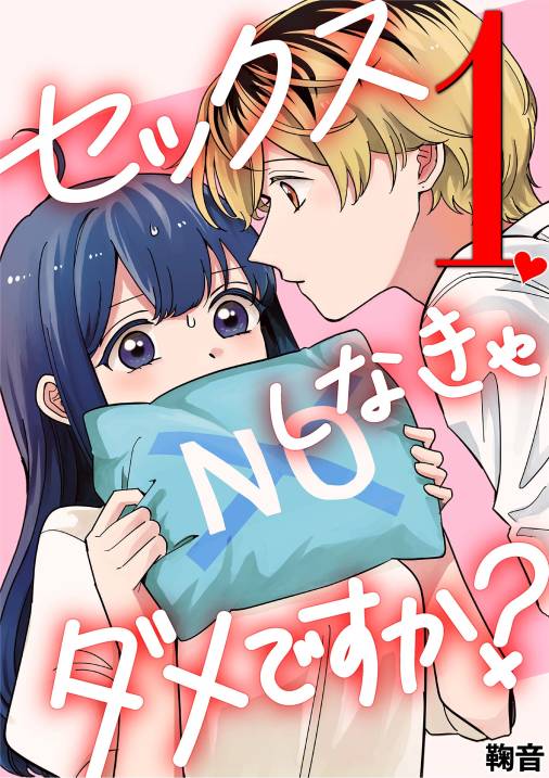 セックスしなきゃダメですか？