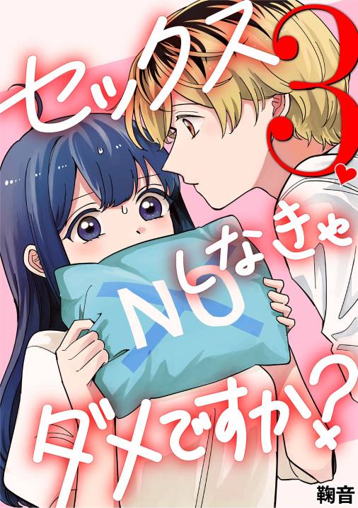 セックスしなきゃダメですか？