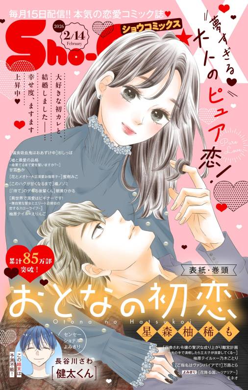 Sho-ComiX 2026年2月14日号(2026年1月15日発売)