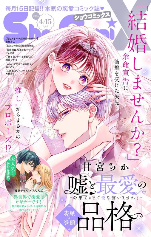Sho-ComiX 2026年4月15日号(2026年3月15日発売)