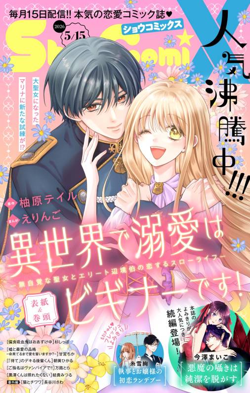 Sho-ComiX 2026年5月15日号(2026年4月15日発売)