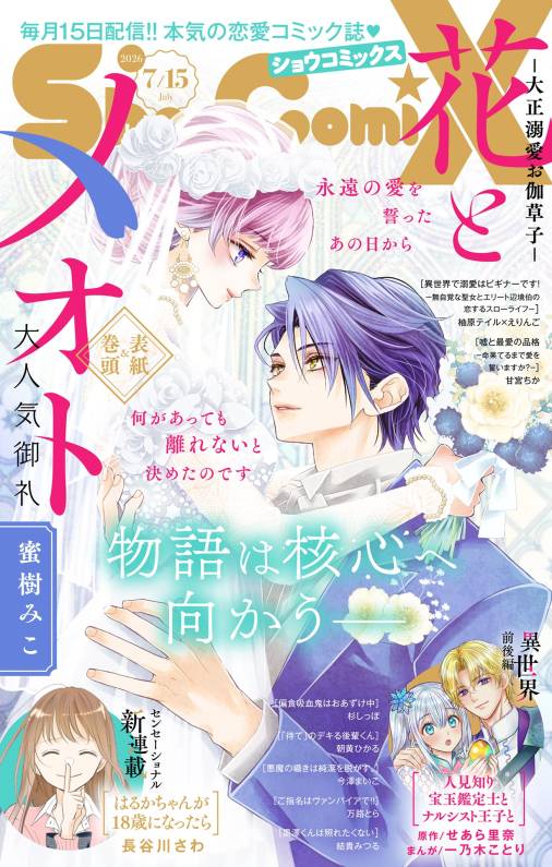 Sho-ComiX 2026年7月15日号(2026年6月15日発売)