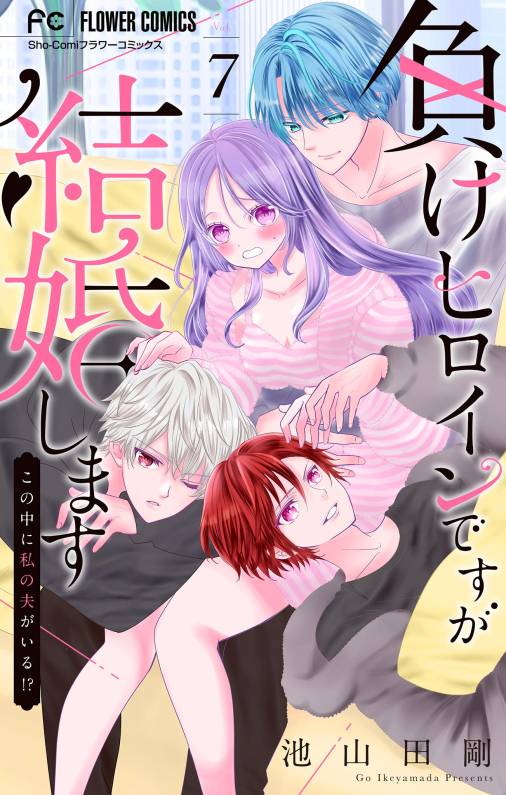 負けヒロインですが結婚します～この中に私の夫がいる!?～【マイクロ】 7巻