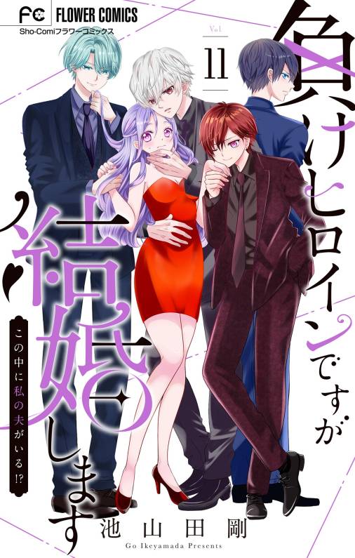 負けヒロインですが結婚します～この中に私の夫がいる!?～【マイクロ】