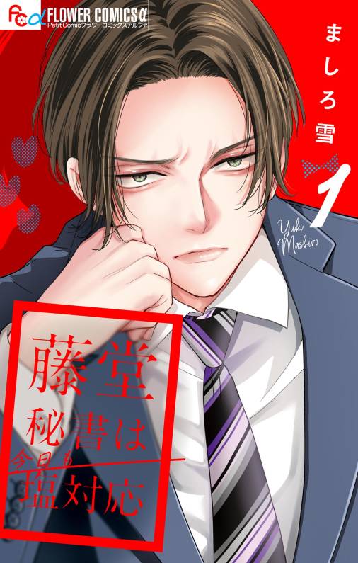 藤堂秘書は今日も塩対応【マイクロ】 1巻