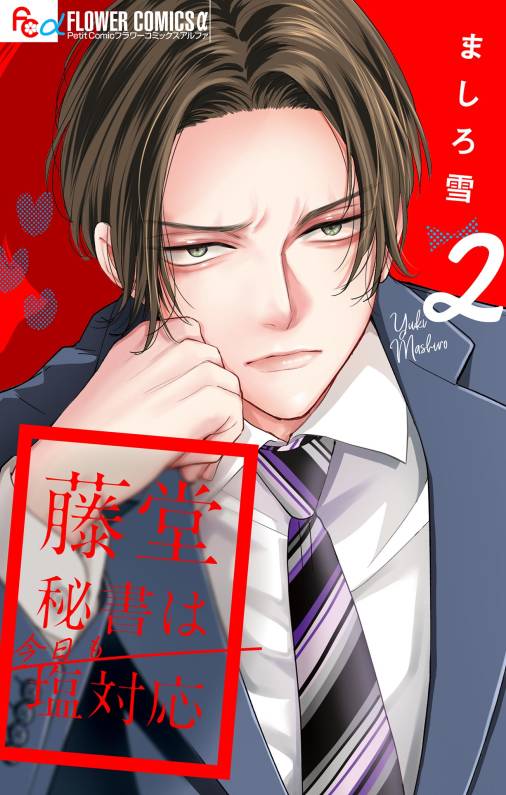 藤堂秘書は今日も塩対応【マイクロ】 2巻