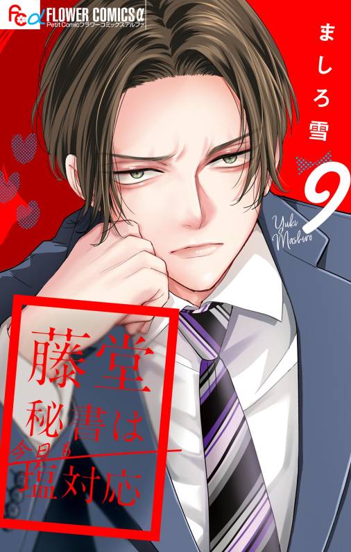 藤堂秘書は今日も塩対応【マイクロ】