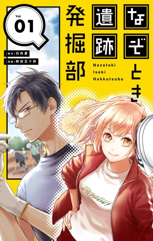 なぞとき遺跡発掘部【単話】 1巻