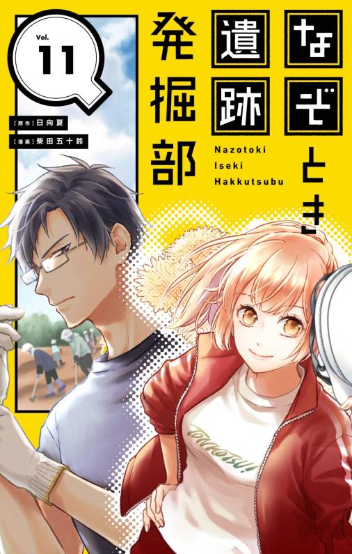 なぞとき遺跡発掘部【単話】