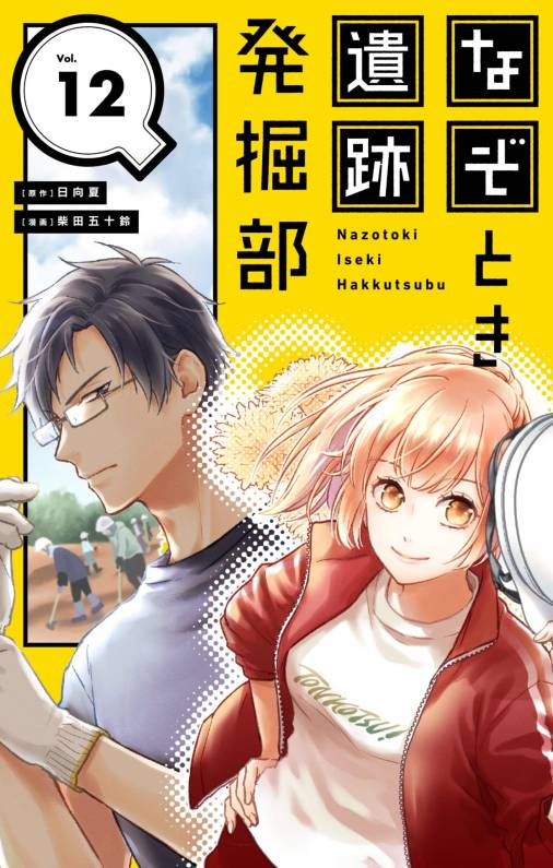 なぞとき遺跡発掘部【単話】