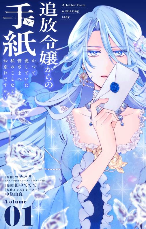 追放令嬢からの手紙～かつて愛していた皆さまへ　私のことなどお忘れですか？【単話】 1巻