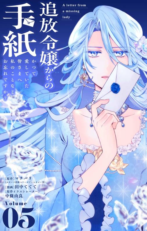 追放令嬢からの手紙～かつて愛していた皆さまへ　私のことなどお忘れですか？【単話】