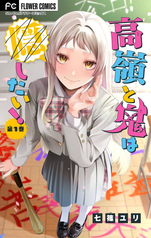 高嶺と鬼は隠したい!【合本版】 1巻