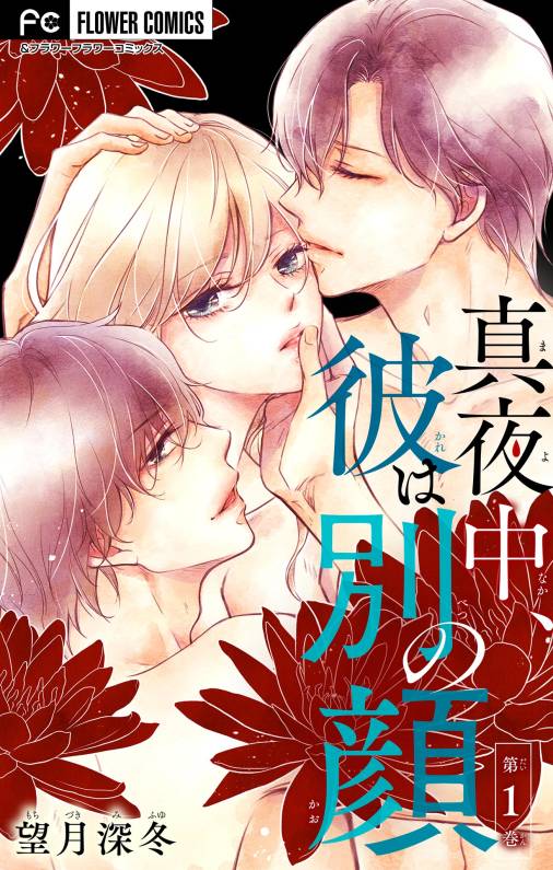 真夜中、彼は別の顔【合本版】 1巻
